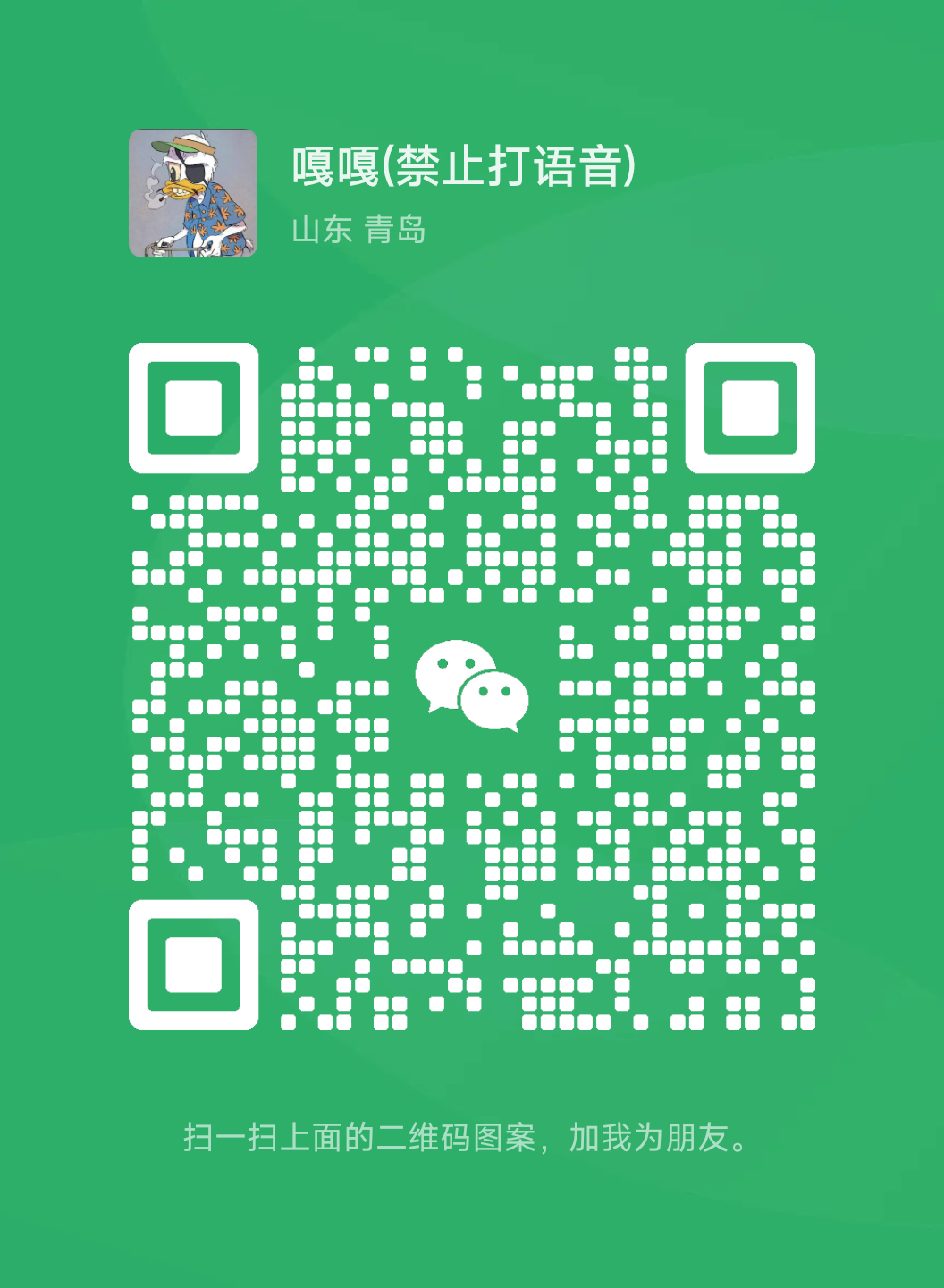 扫码添加微信-嘉青工作室